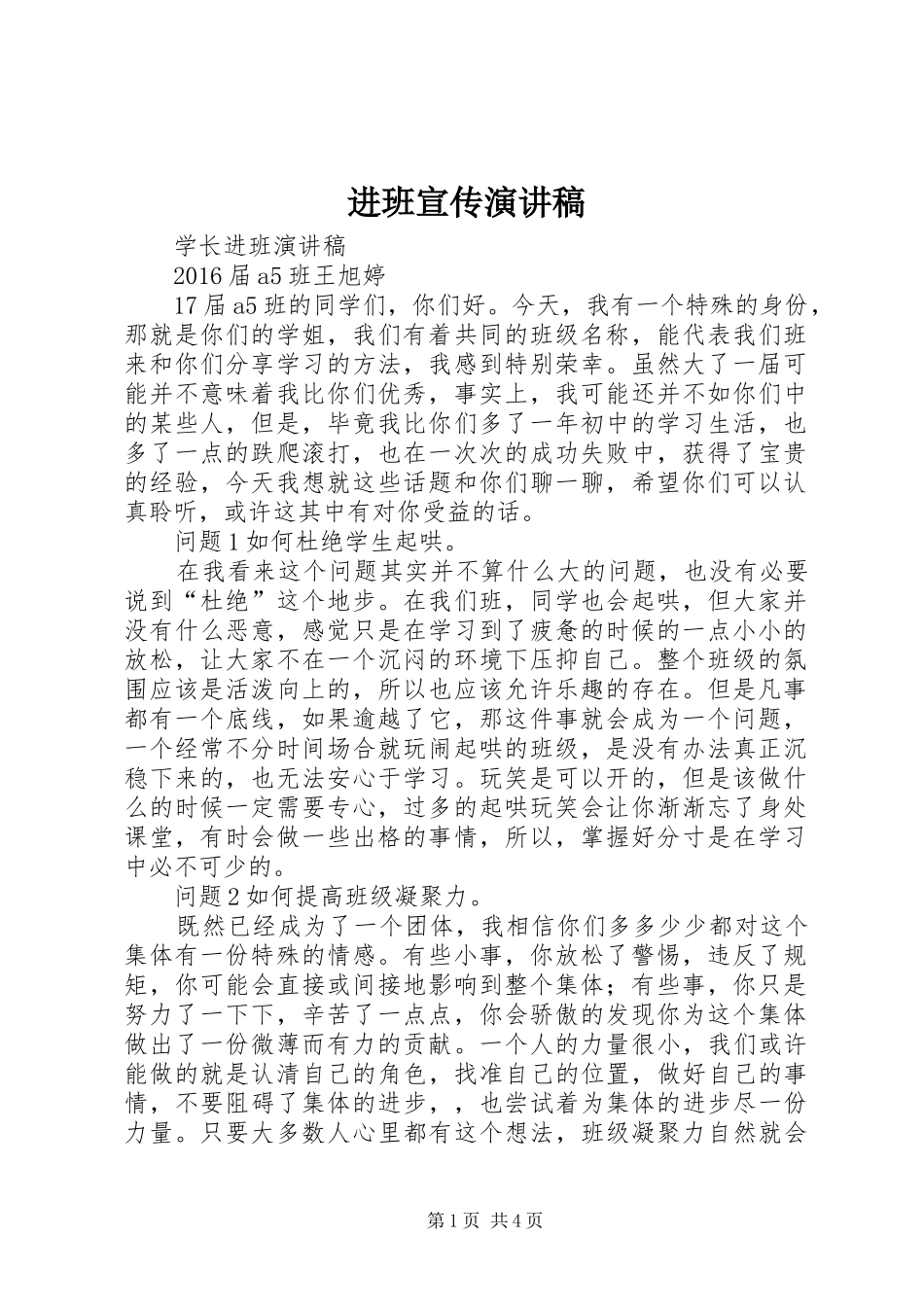 进班宣传致辞演讲稿_第1页