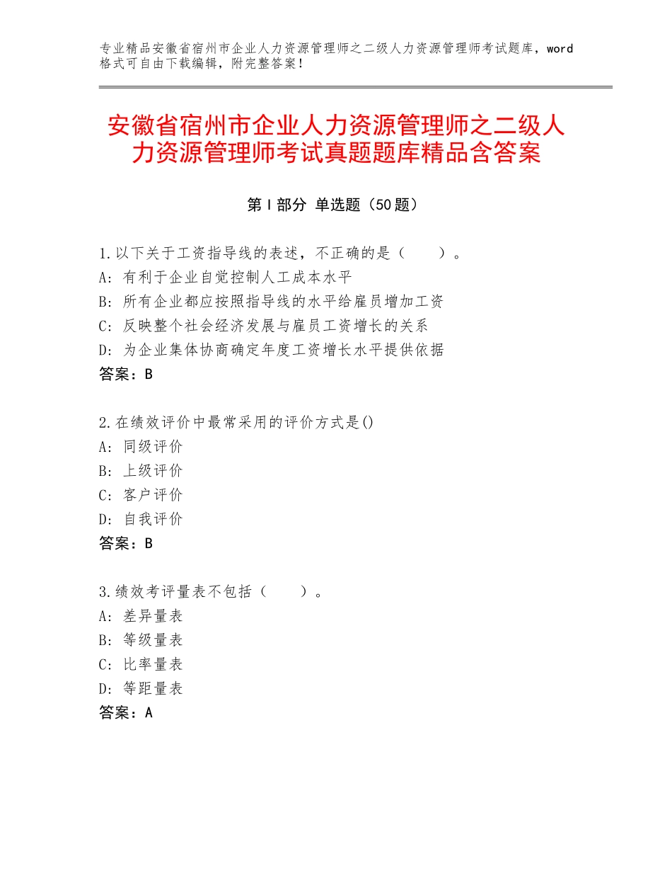 安徽省宿州市企业人力资源管理师之二级人力资源管理师考试真题题库精品含答案_第1页