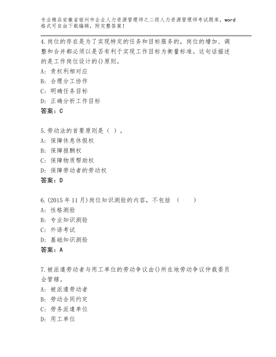 安徽省宿州市企业人力资源管理师之二级人力资源管理师考试真题题库精品含答案_第2页