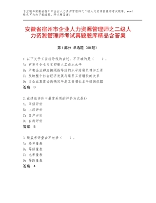 安徽省宿州市企业人力资源管理师之二级人力资源管理师考试真题题库精品含答案