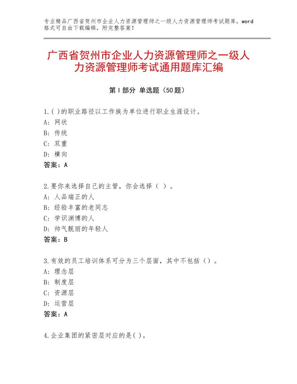 广西省贺州市企业人力资源管理师之一级人力资源管理师考试通用题库汇编_第1页