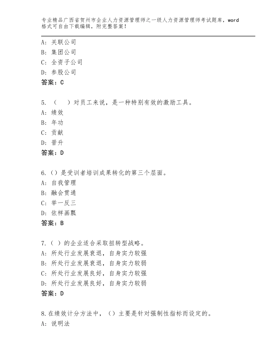 广西省贺州市企业人力资源管理师之一级人力资源管理师考试通用题库汇编_第2页