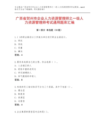 广西省贺州市企业人力资源管理师之一级人力资源管理师考试通用题库汇编
