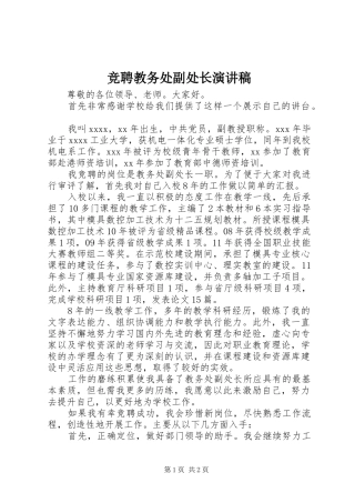 竞聘教务处副处长演讲