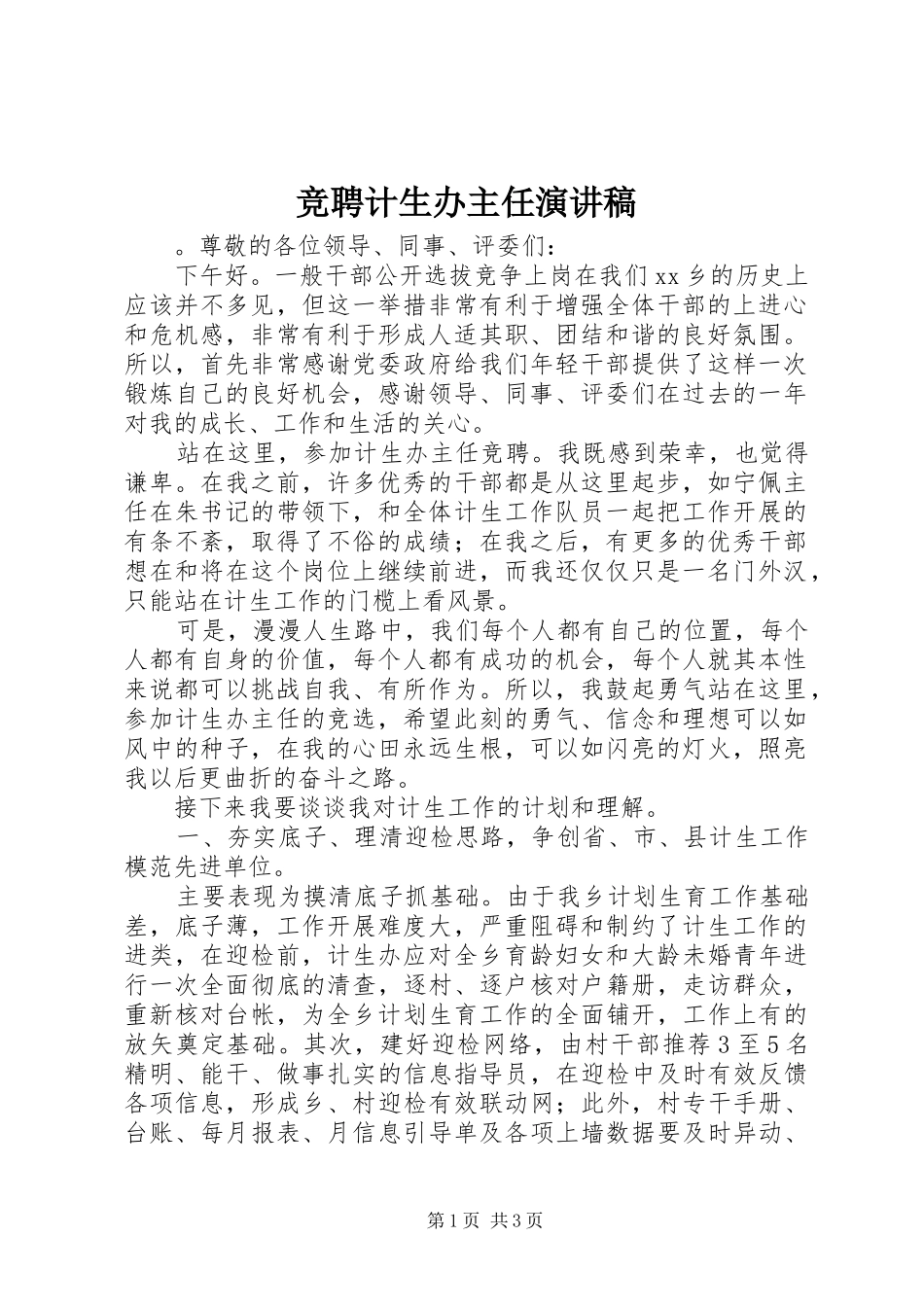 竞聘计生办主任演讲稿范文_第1页