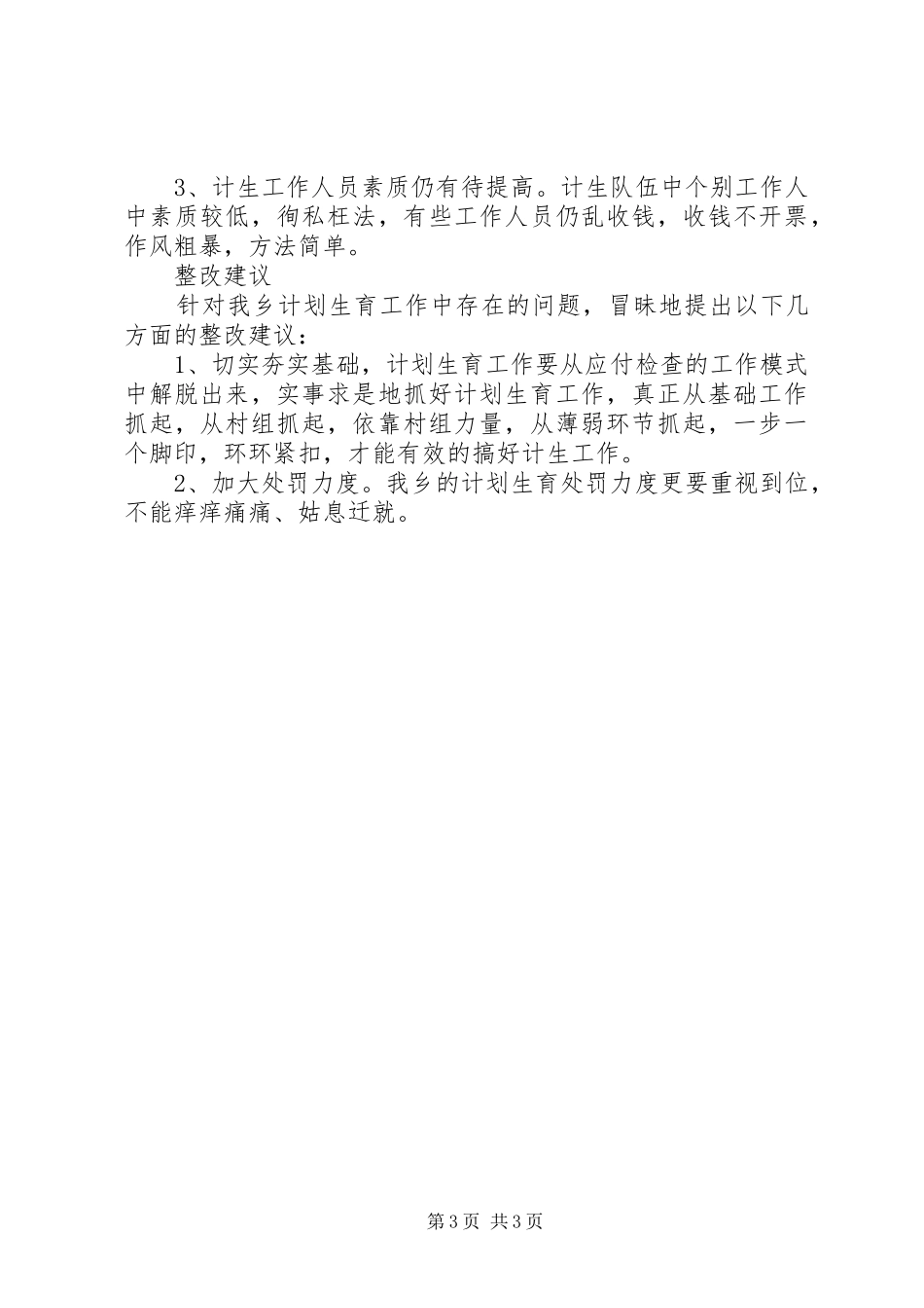 竞聘计生办主任演讲稿范文_第3页