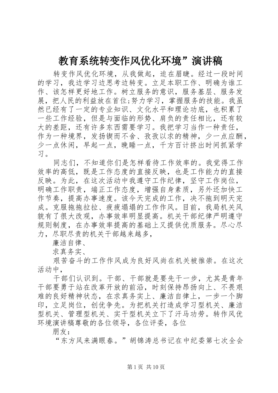 教育系统转变作风优化环境”演讲_第1页
