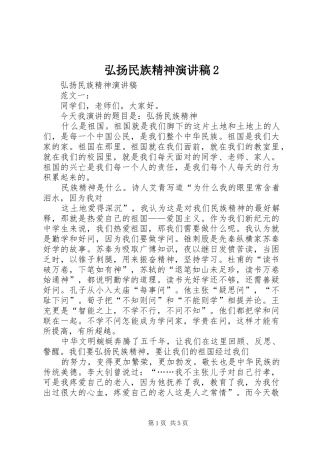 弘扬民族精神演讲稿范文2