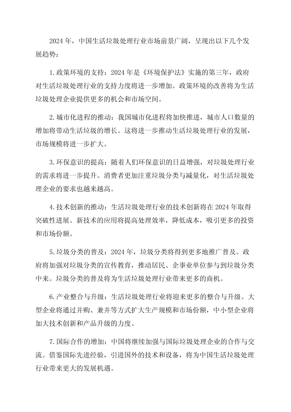 2024年中国生活垃圾处理行业市场前景及发展趋势预测 _第1页