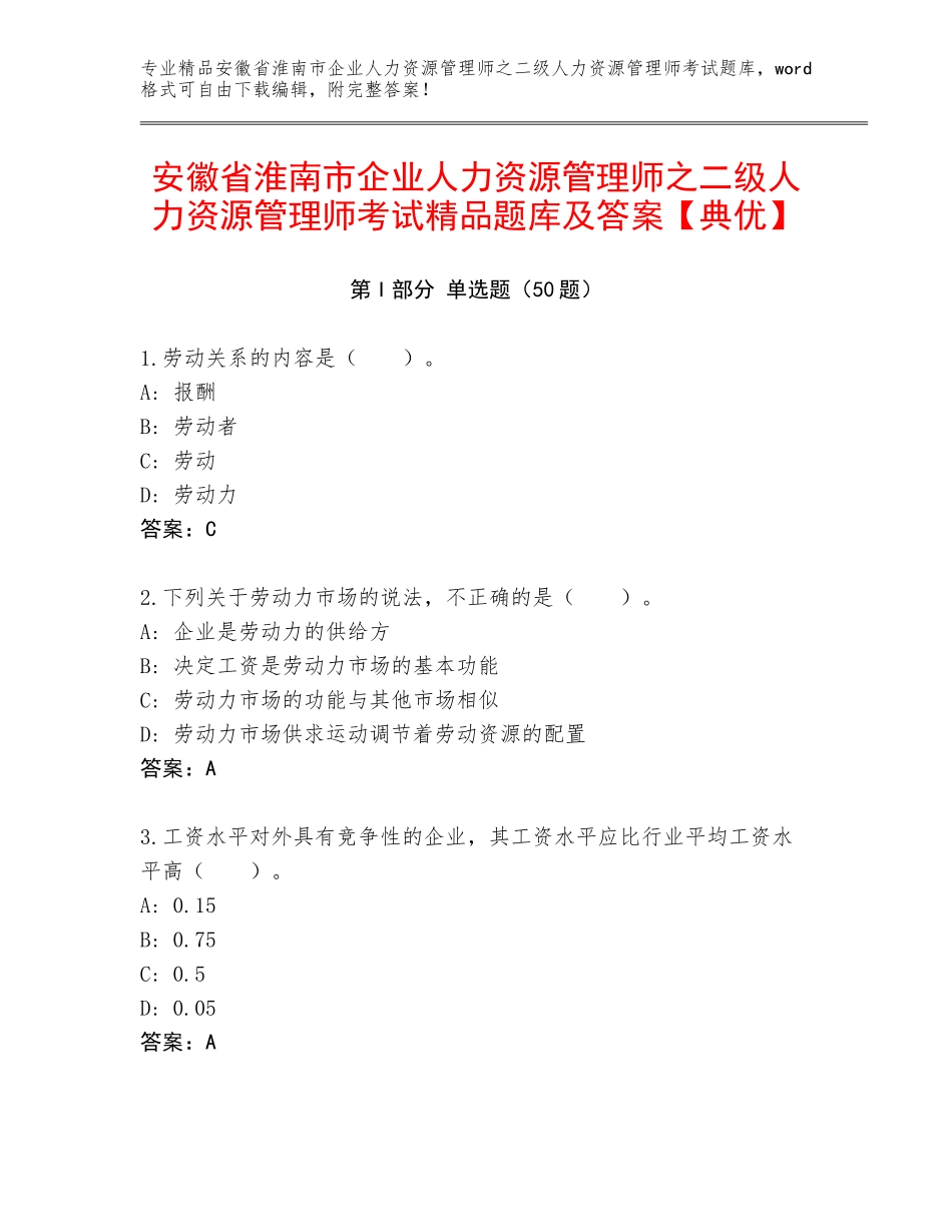 安徽省淮南市企业人力资源管理师之二级人力资源管理师考试精品题库及答案【典优】_第1页