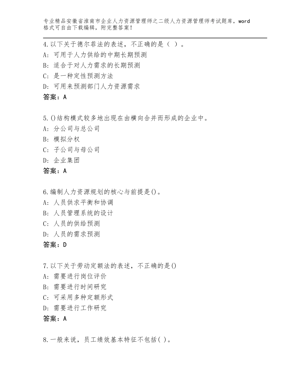 安徽省淮南市企业人力资源管理师之二级人力资源管理师考试精品题库及答案【典优】_第2页