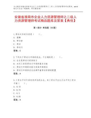 安徽省淮南市企业人力资源管理师之二级人力资源管理师考试精品题库及答案【典优】