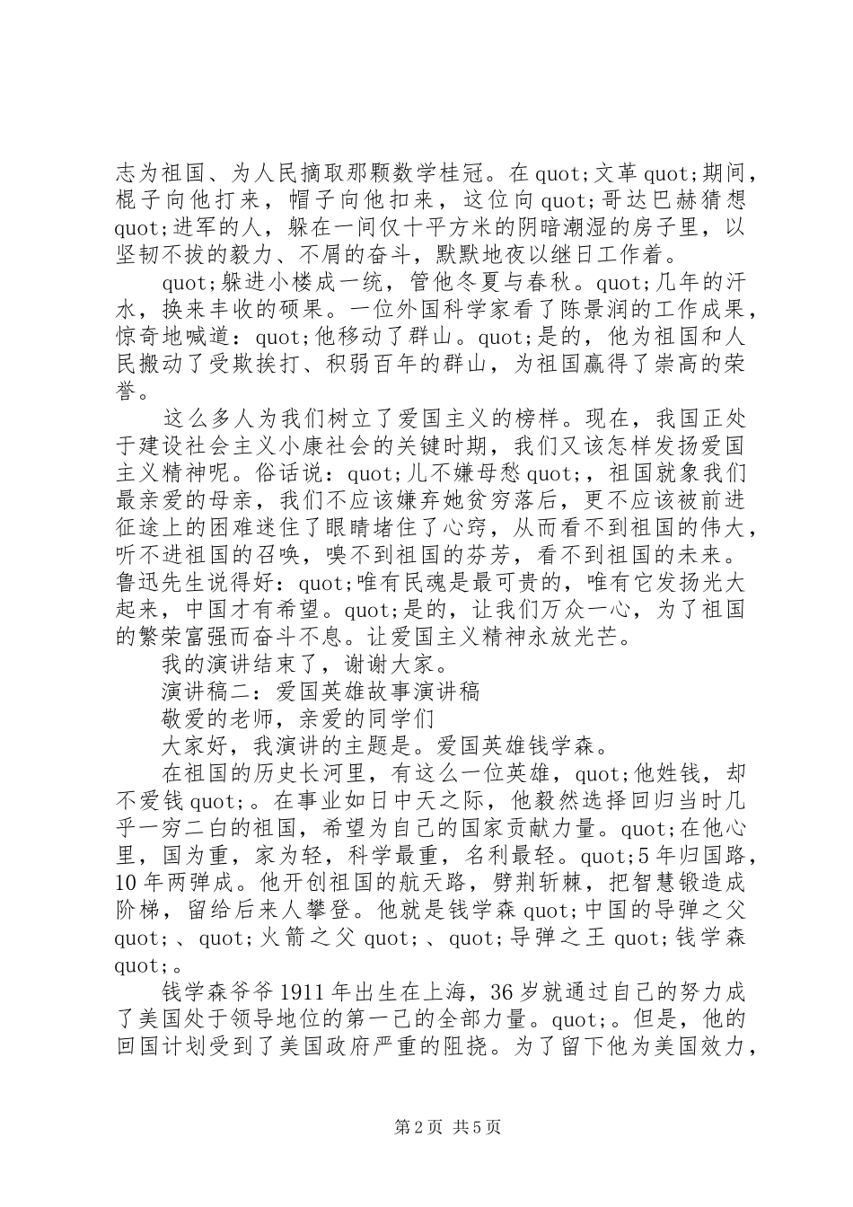 精选崇尚英雄精忠报国演讲稿范文大全_第2页