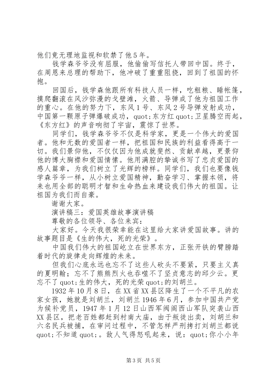 精选崇尚英雄精忠报国演讲稿范文大全_第3页