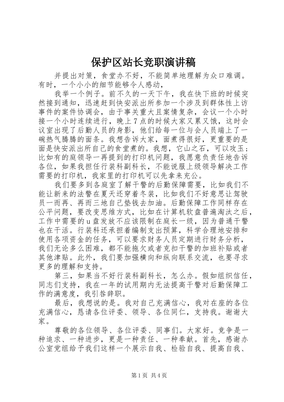 保护区站长竞职演讲_第1页