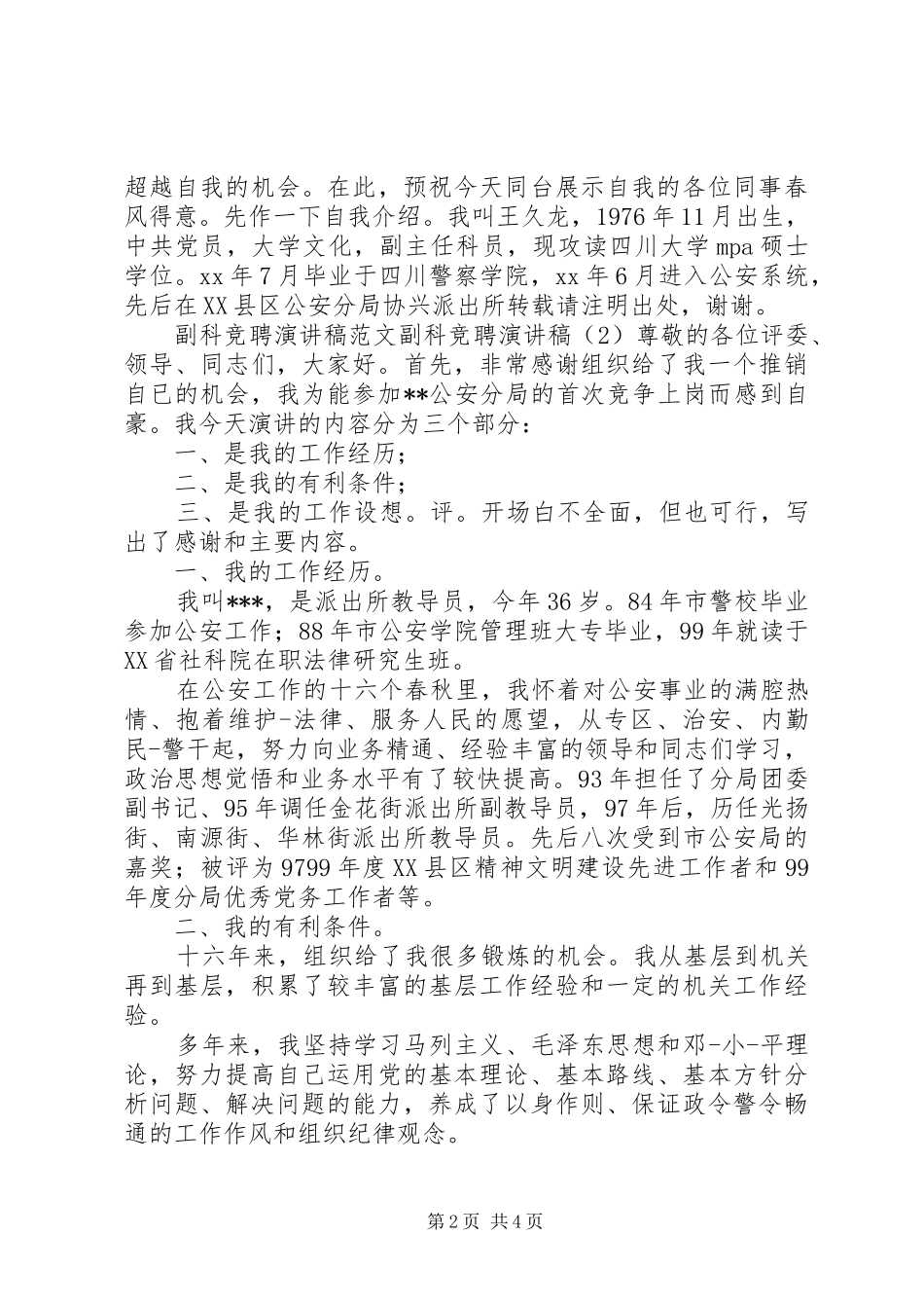 保护区站长竞职演讲_第2页