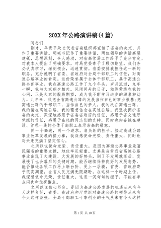 20XX年公路演讲(4篇)