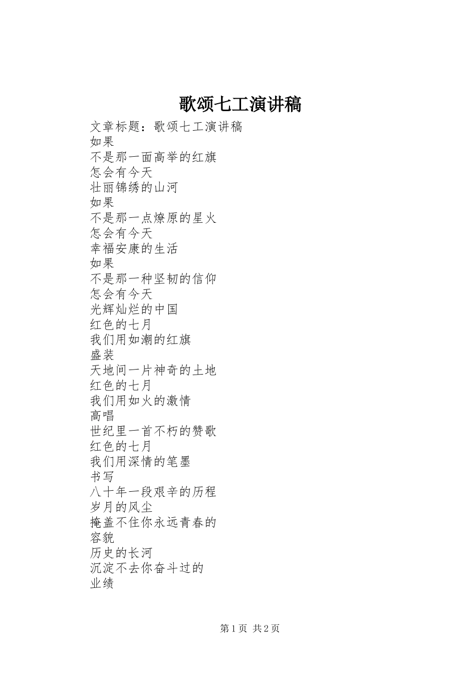 歌颂七工演讲稿范文_第1页