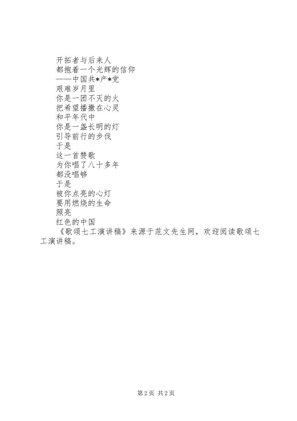 歌颂七工演讲稿范文_第2页