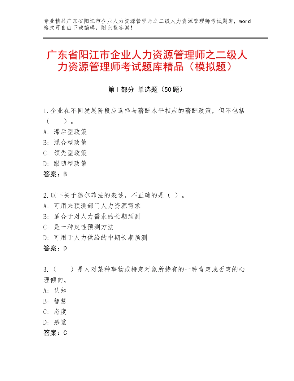 广东省阳江市企业人力资源管理师之二级人力资源管理师考试题库精品（模拟题）_第1页
