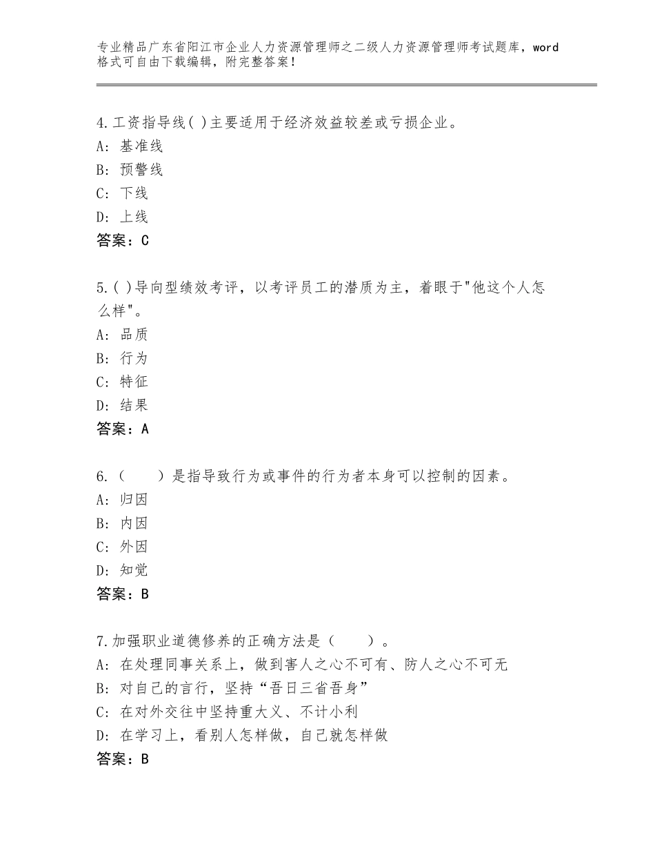 广东省阳江市企业人力资源管理师之二级人力资源管理师考试题库精品（模拟题）_第2页