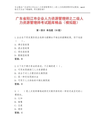 广东省阳江市企业人力资源管理师之二级人力资源管理师考试题库精品（模拟题）