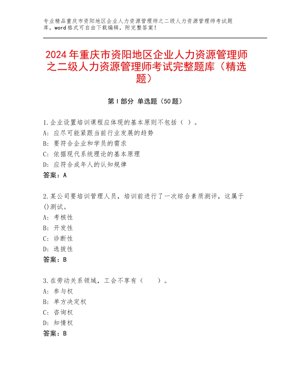2024年重庆市资阳地区企业人力资源管理师之二级人力资源管理师考试完整题库（精选题）_第1页