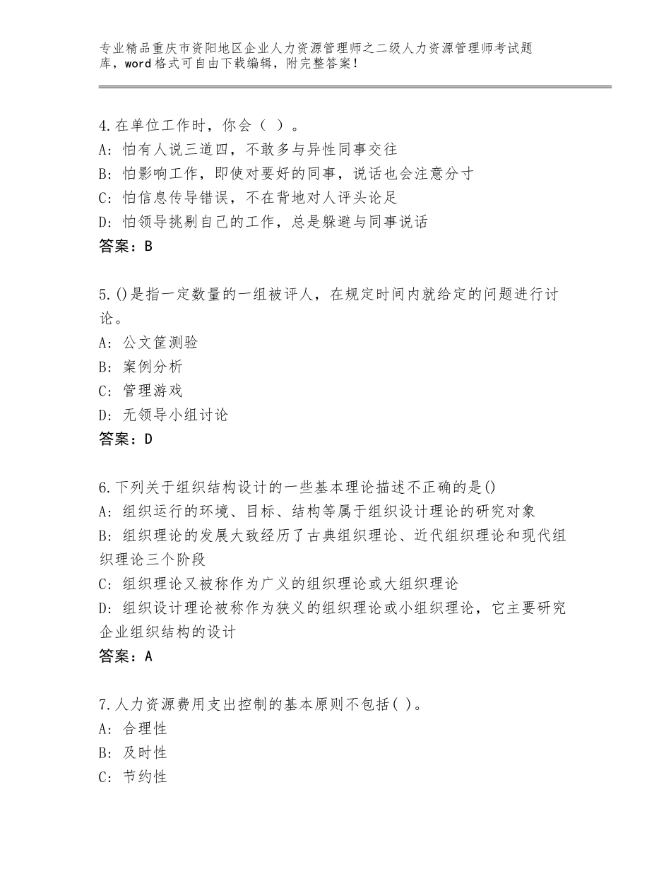 2024年重庆市资阳地区企业人力资源管理师之二级人力资源管理师考试完整题库（精选题）_第2页