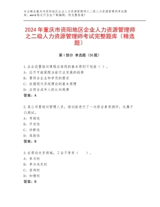 2024年重庆市资阳地区企业人力资源管理师之二级人力资源管理师考试完整题库（精选题）