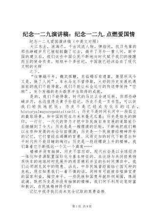 纪念一二九演讲范文：纪念一二九.点燃爱国情