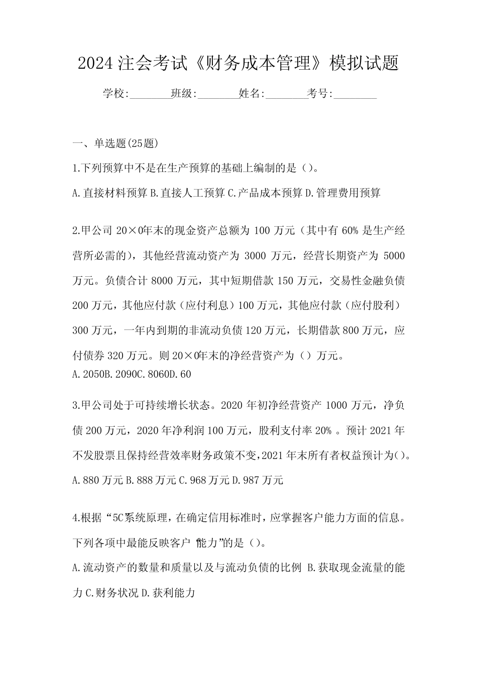 2024注会考试《财务成本管理》模拟试题_第1页