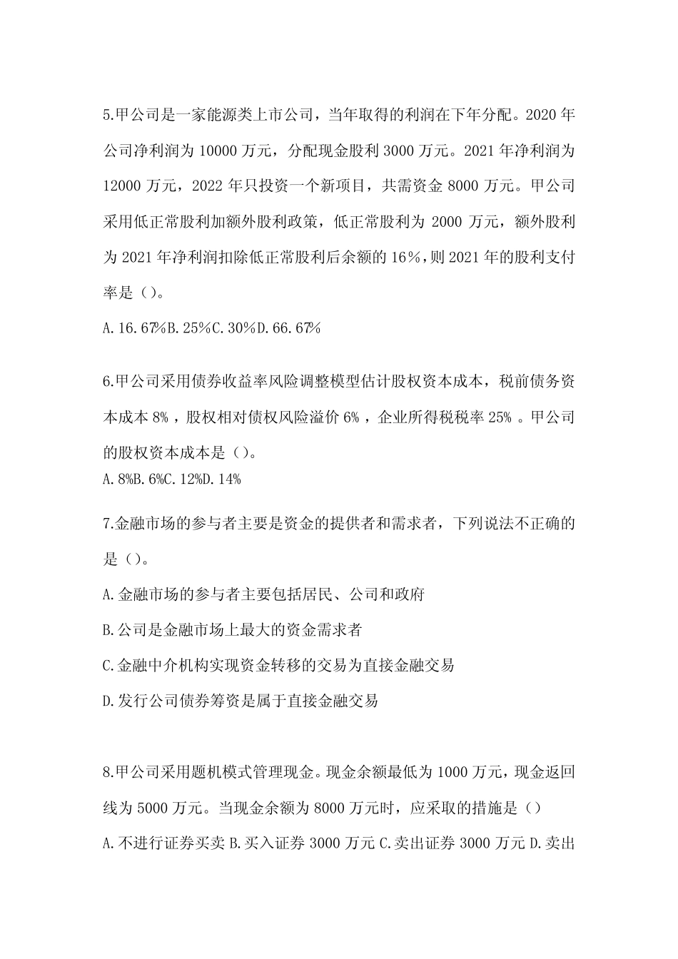 2024注会考试《财务成本管理》模拟试题_第2页