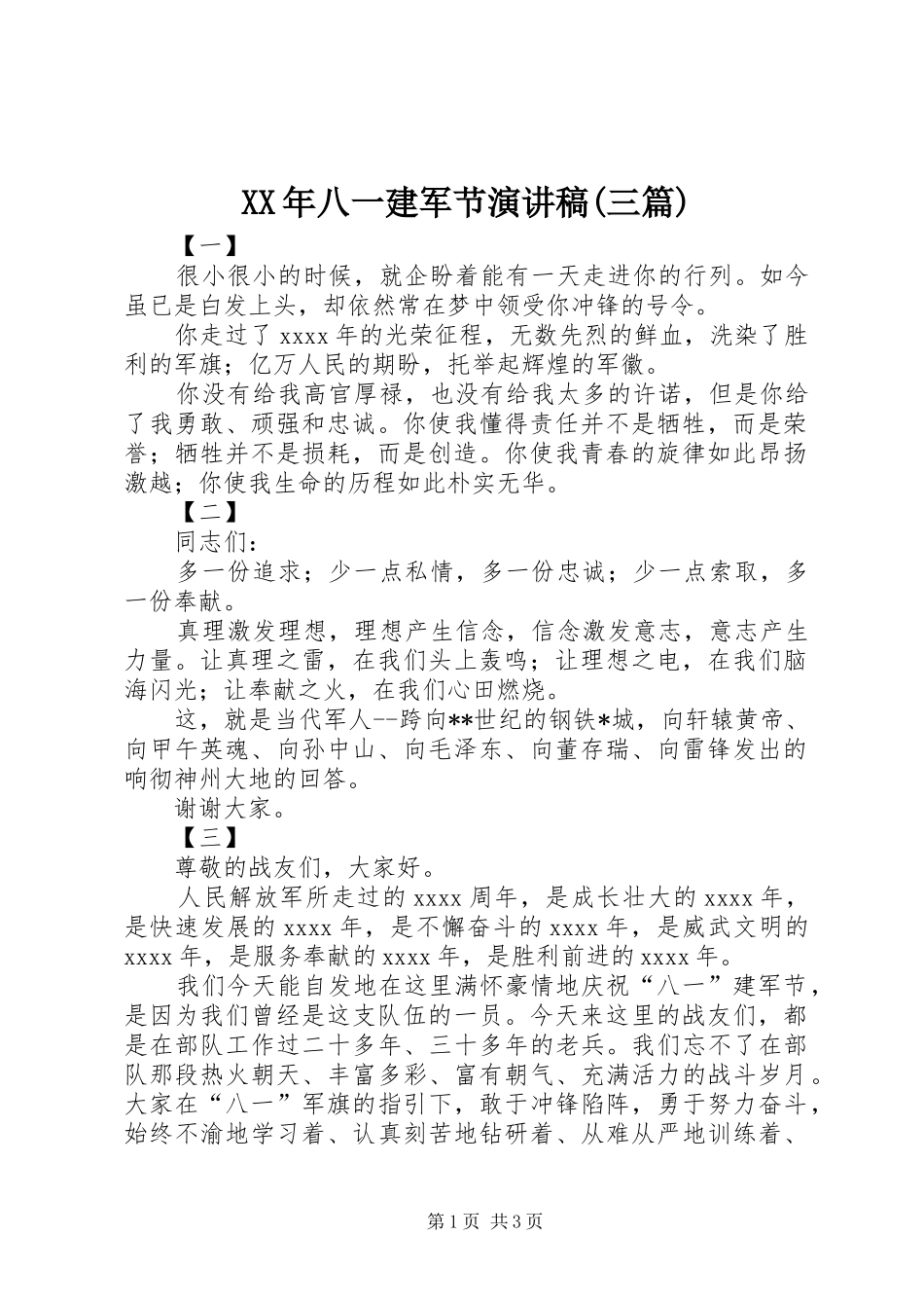 XX年八一建军节演讲致辞(三篇)_第1页