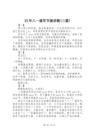 XX年八一建军节演讲致辞(三篇)
