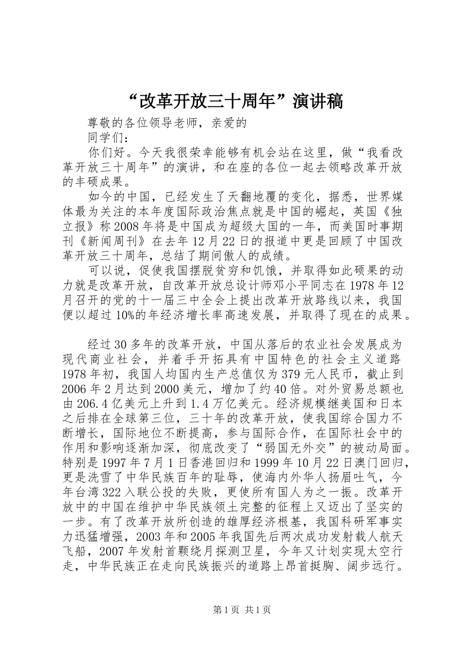 “改革开放三十周年”演讲稿范文_第1页