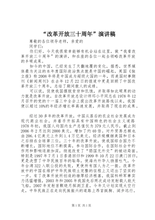 “改革开放三十周年”演讲稿范文