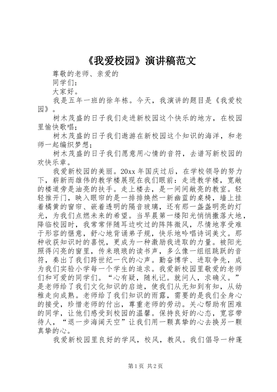《我爱校园》演讲稿_第1页