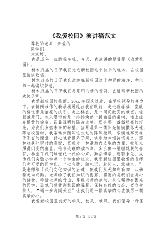 《我爱校园》演讲稿