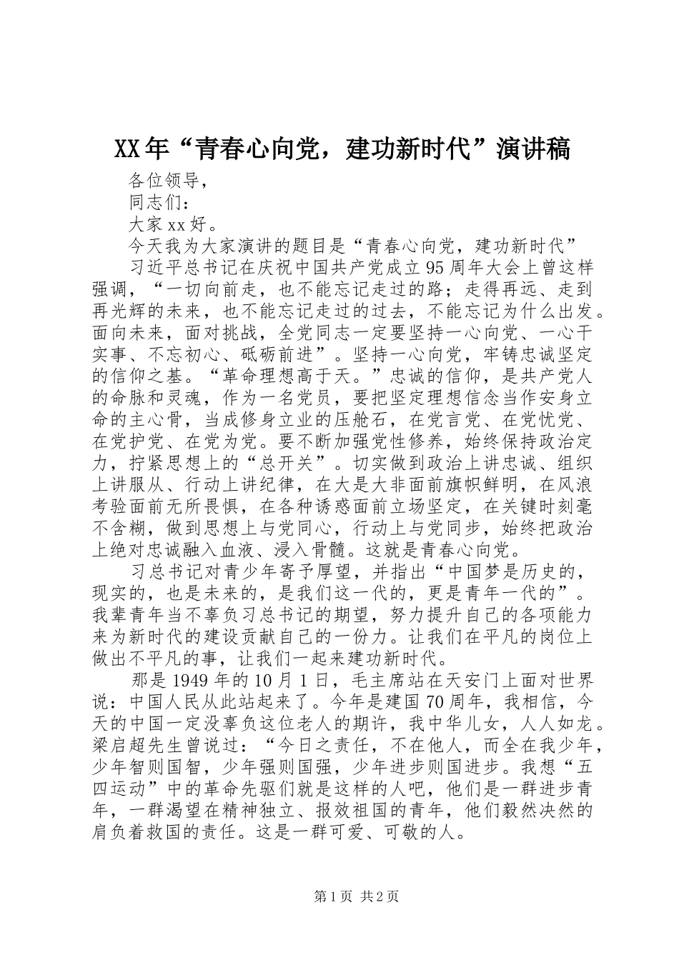 XX年“青春心向党，建功新时代”演讲稿范文_第1页