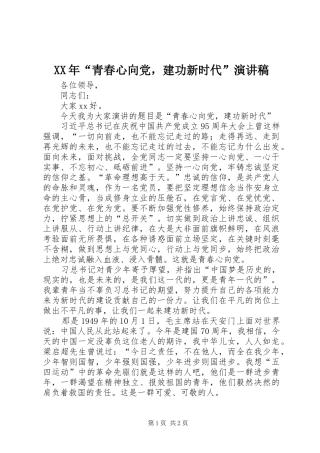 XX年“青春心向党，建功新时代”演讲稿范文