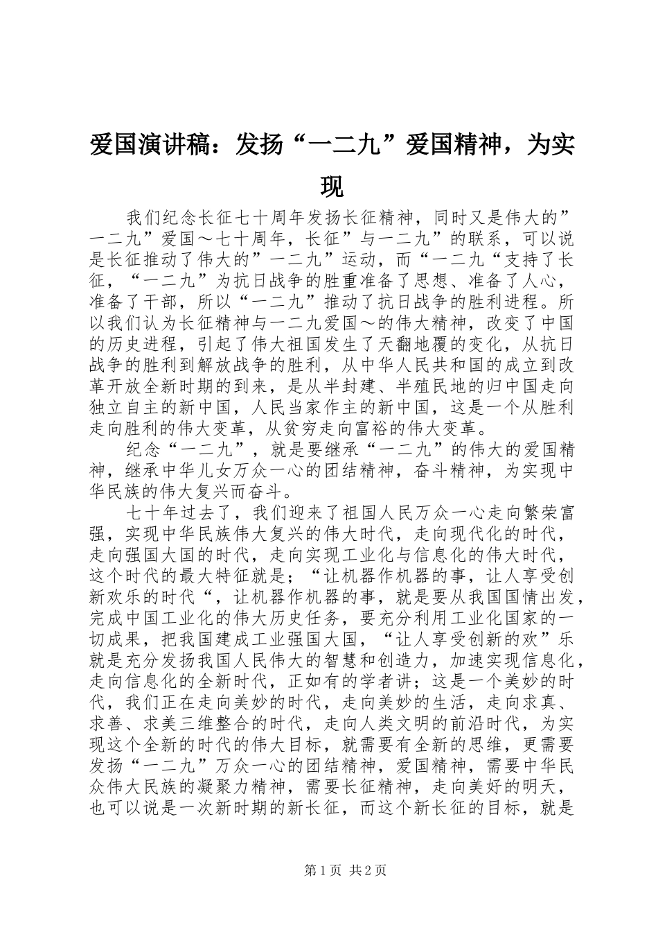 爱国演讲稿范文：发扬“一二九”爱国精神，为实现_第1页