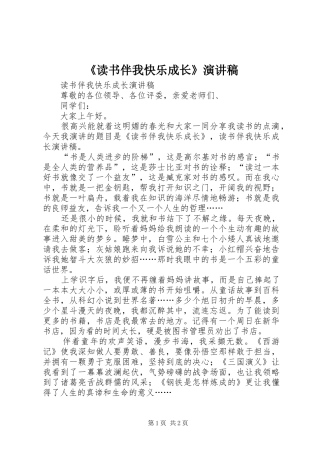 《读书伴我快乐成长》演讲致辞