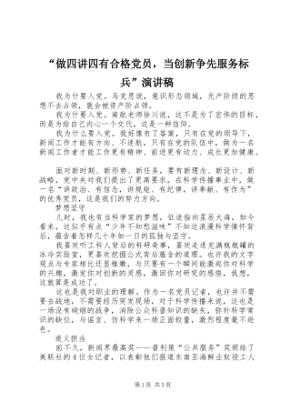 “做四讲四有合格党员，当创新争先服务标兵”演讲稿范文