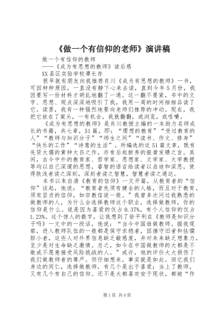 《做一个有信仰的老师》致辞演讲稿