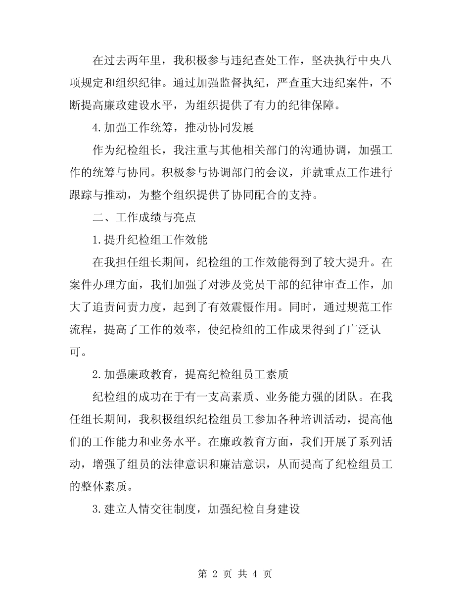 2024年纪检组长个人工作总结范文 _第2页