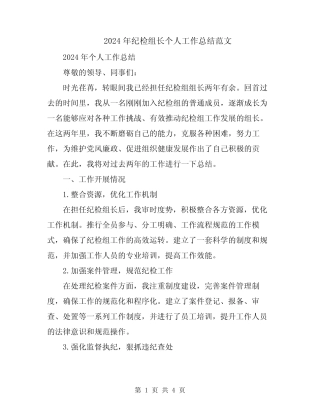 2024年纪检组长个人工作总结范文 