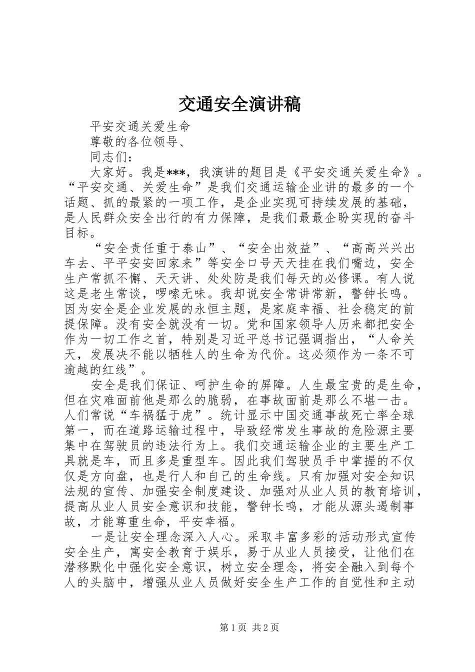 交通安全演讲_1_第1页