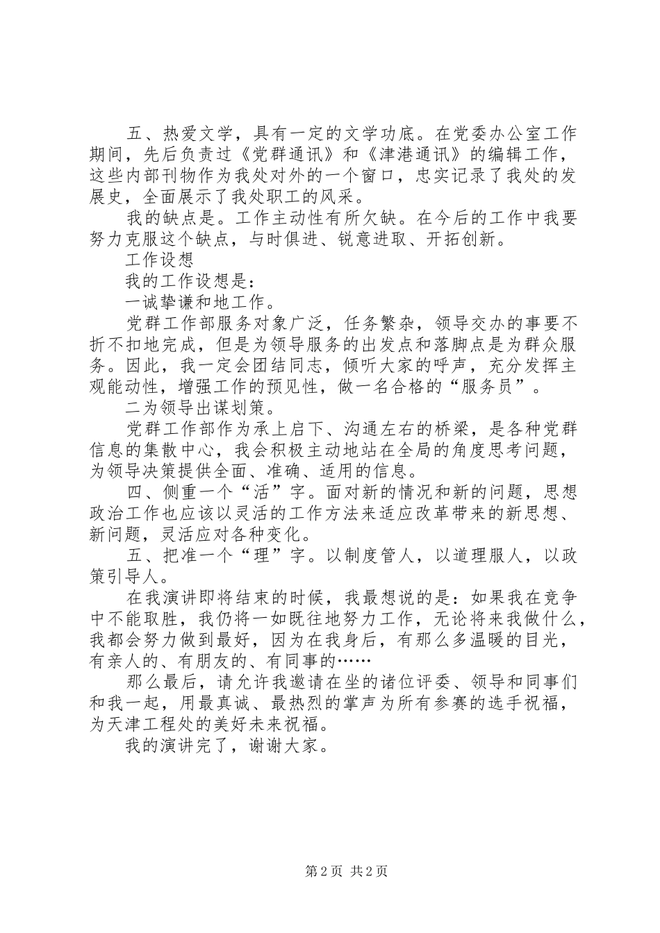 工程处党委工作部部长竟聘演讲范文_第2页