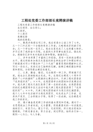 工程处党委工作部部长竟聘演讲范文