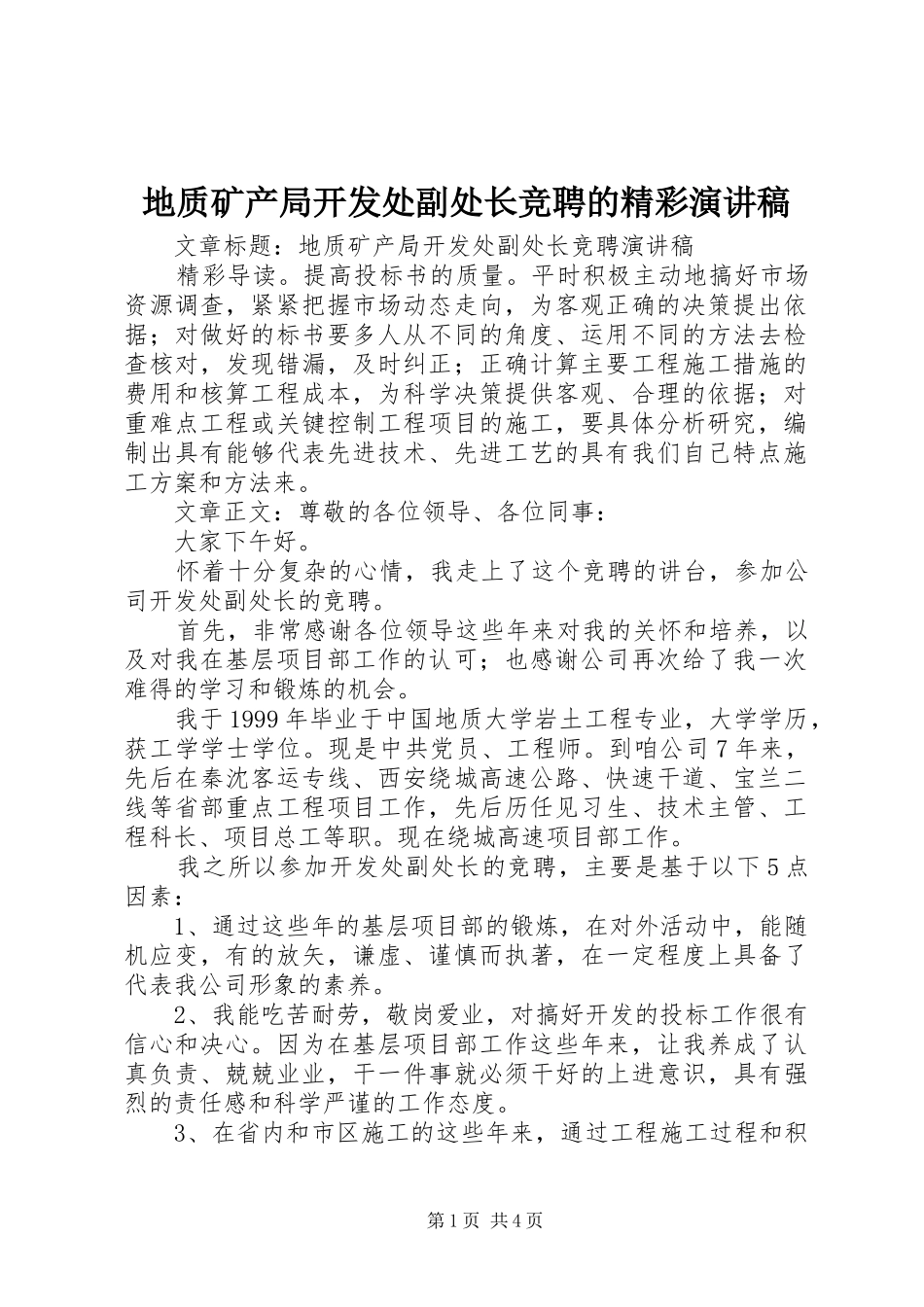 地质矿产局开发处副处长竞聘的精彩演讲稿范文_第1页